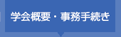 学会概要・事務手続き