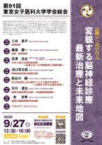 第91回東京女子医科大学学会総会
