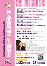 第38回吉岡弥生記念講演会