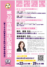 第39回吉岡彌生記念講演会【WEB学会】