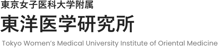 東京女子医科大学附属 東洋医学研究所