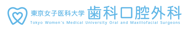 東京女子医科大学 歯科口腔外科