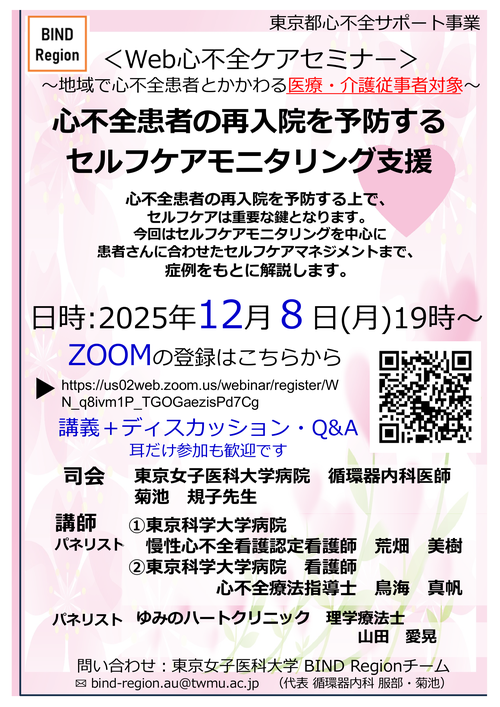 Web心不全ケアセミナーチラシ画像
