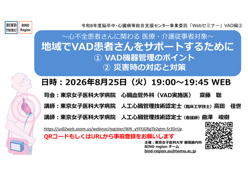 Webセミナー チラシ（地域でVAD患者さんをサポートするために）