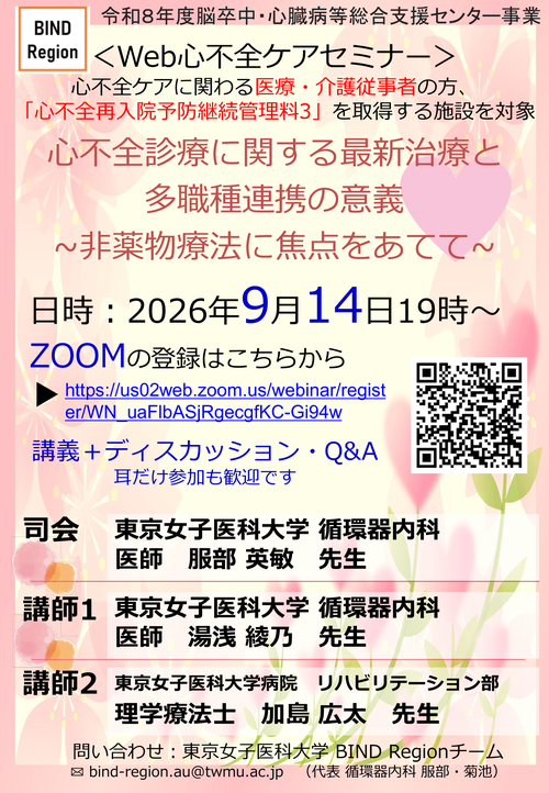 Web心不全ケアセミナー チラシ