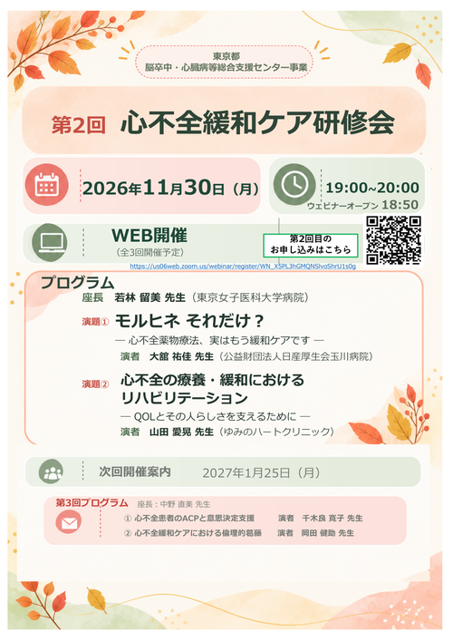心不全緩和ケア研修会 第2回 チラシ