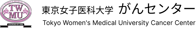 東京女子医科大学病院がんセンター