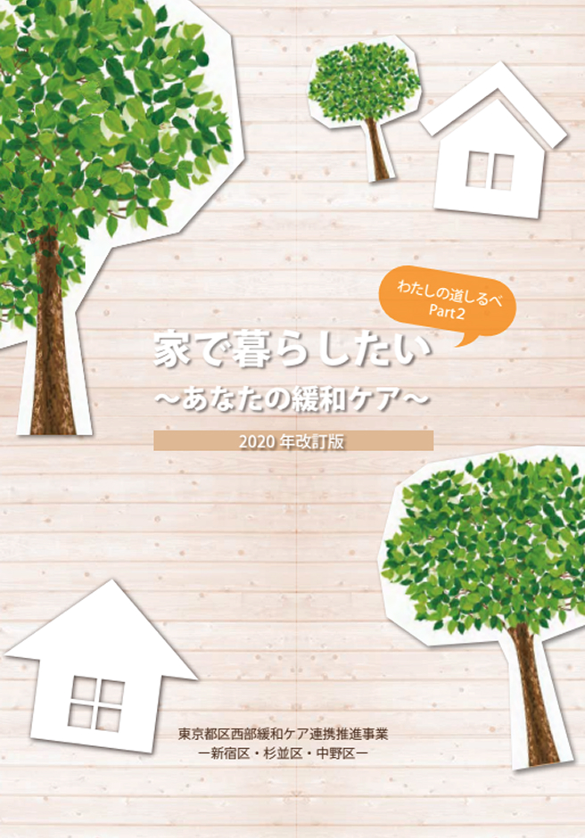 家で暮らしたい〜あなたの緩和ケア〜