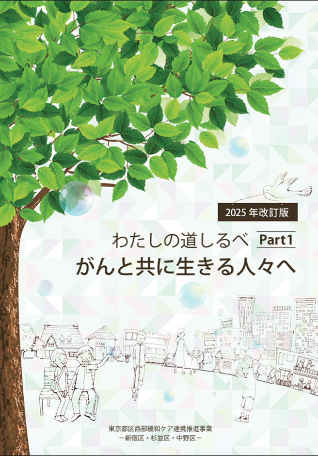 わたしの道しるべ〜がんと共に生きる人々へ〜