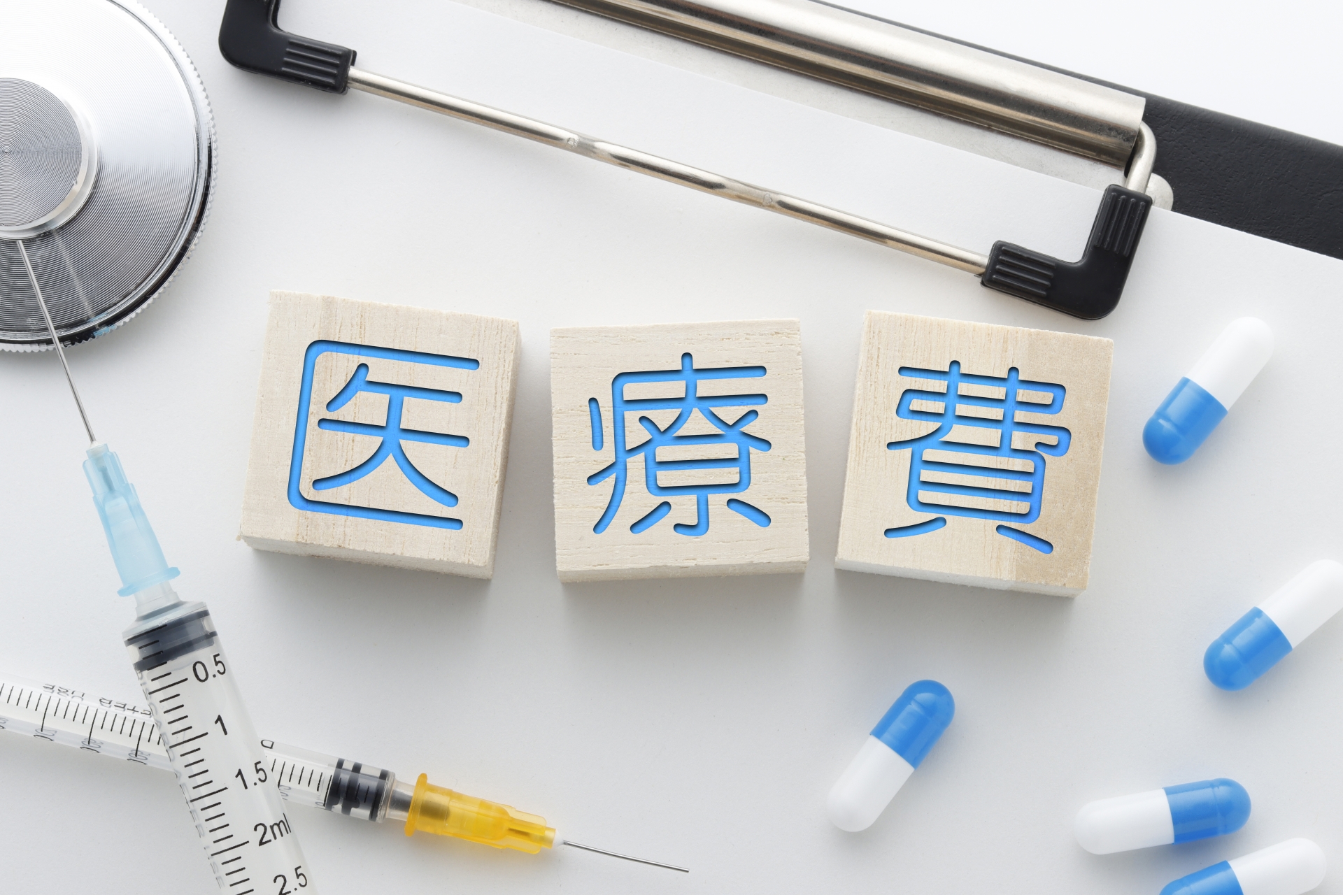 がんとお金：医療費・高額療養費制度の使い方