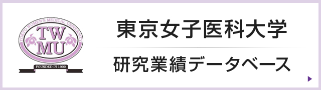 東京女子医科大学 研究業績データベース