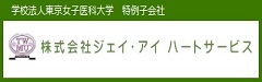 学校法人東京医科女子大学特別子会 株式会社ジェイ・アイハートサービス