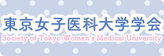 東京女子医科大学学会