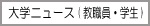 大学ニュース（教職員・学生）