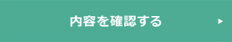 確認画面に進む