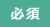 必須