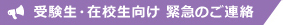 受験生・在校生向け 緊急のご連絡