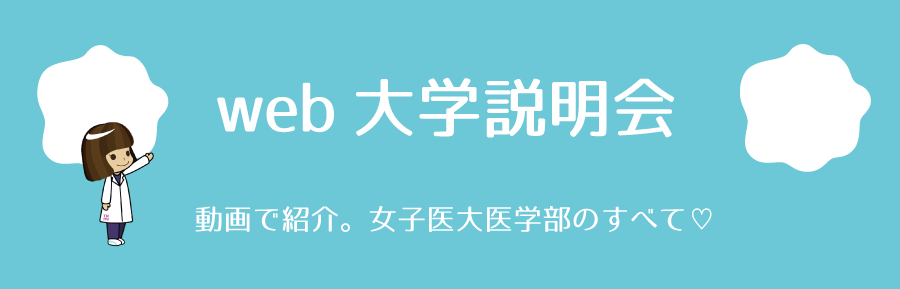 web入試説明会