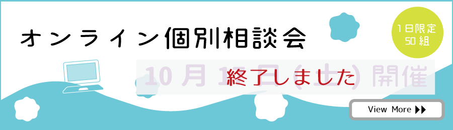 オンライン個別相談会