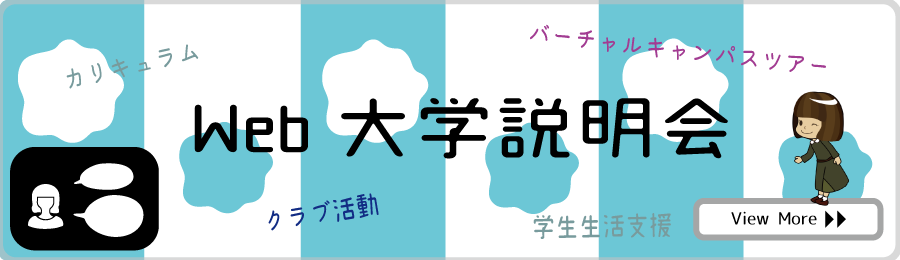 web入試説明会