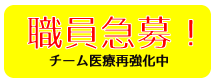 職員急募！