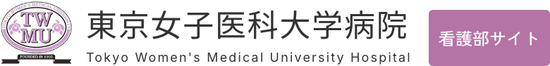 東京女子医科大学病院 看護部サイト