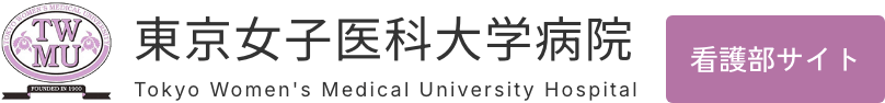 東京女子医科大学病院 看護部