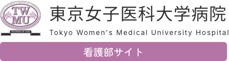 東京女子医科大学病院看護部