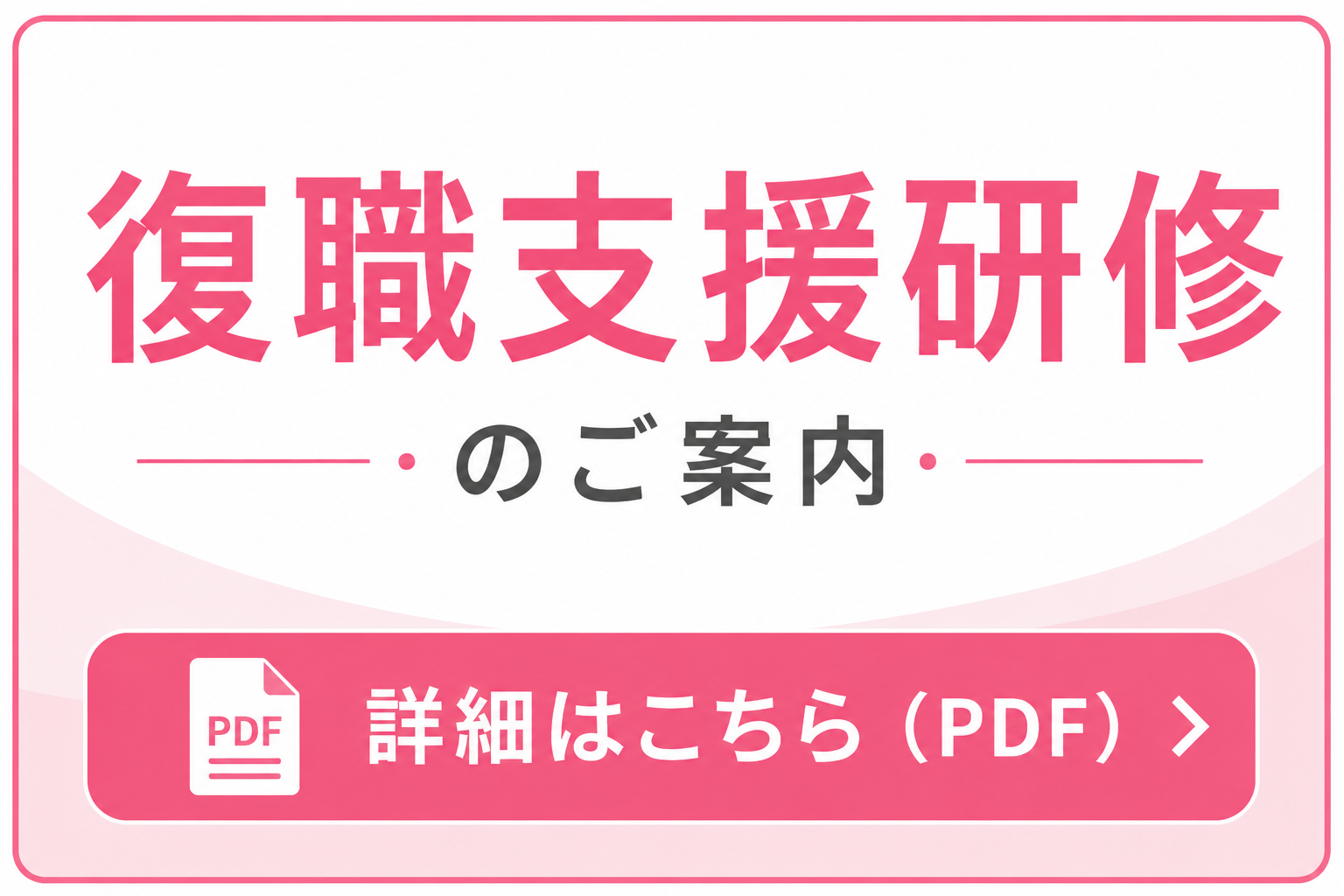 復職支援研修のご案内