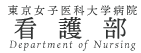 東京女子医科大学病院　看護部