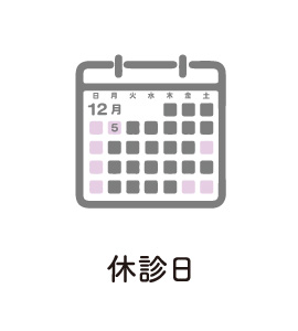 休診日