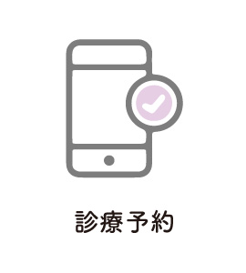 診療予約