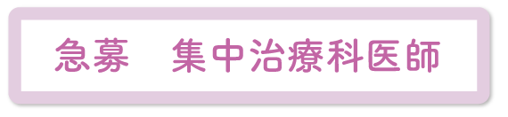急募　集中治療医師