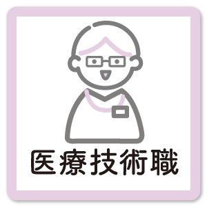 医療技術職