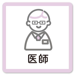 医師