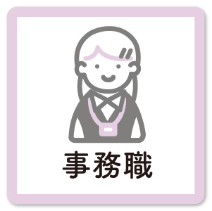事務職