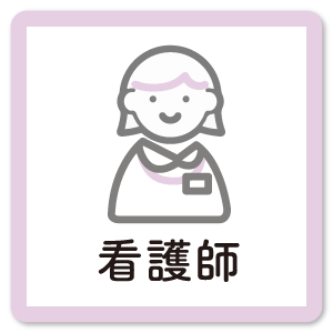 看護師