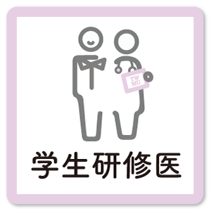 学生研修医