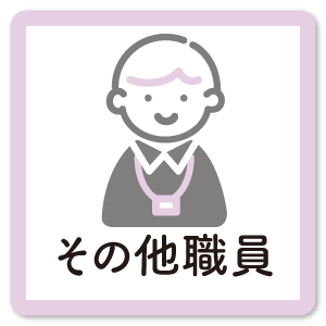 その他職