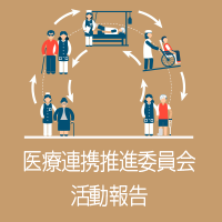 医療連携推進委員会 活動報告