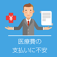 医療費の支払いに不安