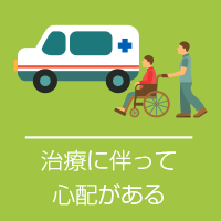 治療に伴って心配がある
