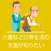 介護など 日常生活の支援が知りたい