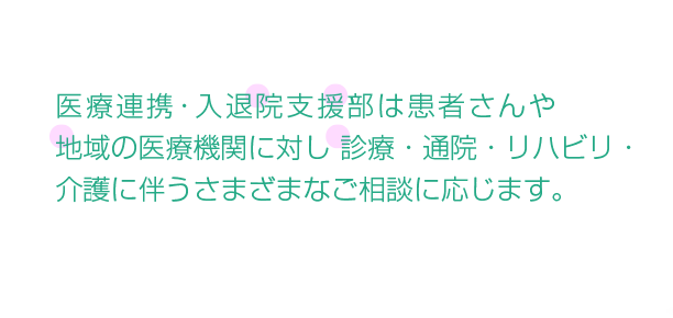 患者さん支援・地域福祉連携