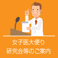 女子医大便り・研究会等のご案内