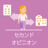 セカンドオピニオン