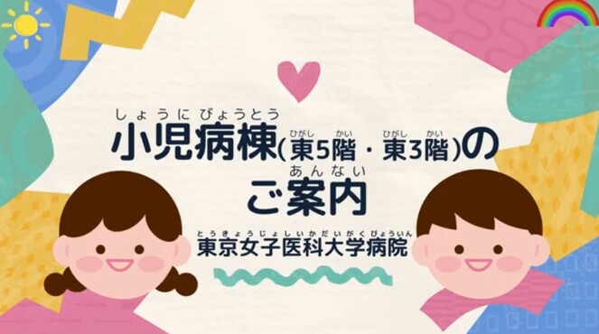 小児病棟のご案内