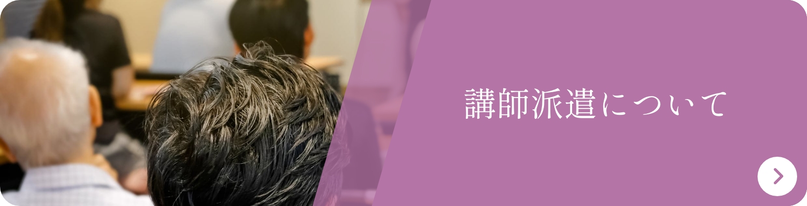 講師派遣