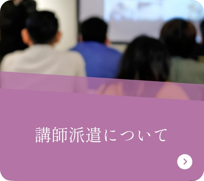講師派遣