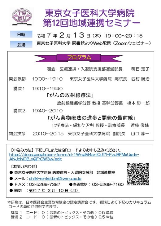 第12回東京女子医科大学病院地域連携セミナー